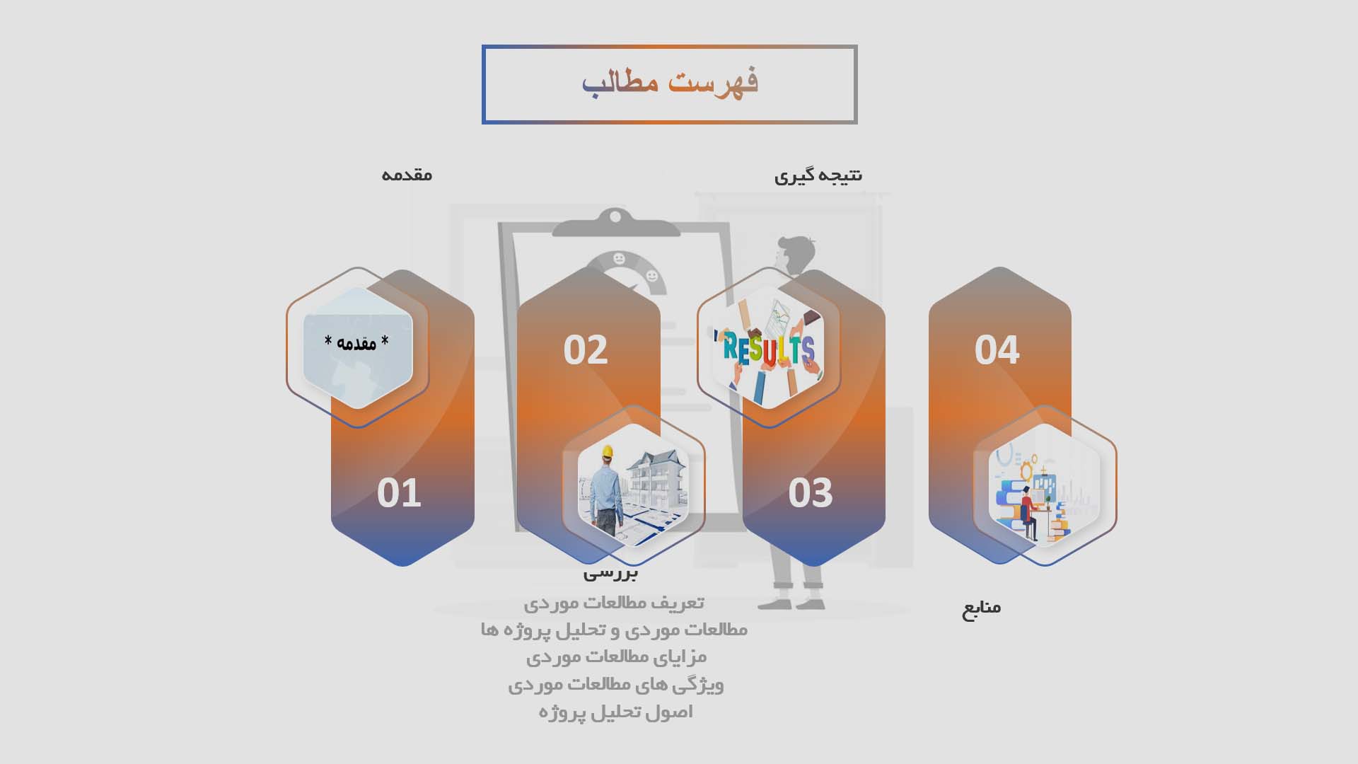 پاورپوینت در مورد مطالعات موردی و تحلیل پروژه‌ها